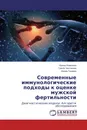 Современные иммунологические подходы к оценке мужской фертильности - Ирина Ремизова,Гузель Чистякова, Ирина Газиева