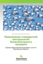 Применение стандартной методологии биомониторинга человека - Ирина Николаевна Ильченко