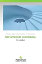 Когнитивная экономика - Владимир Орехов,Татьяна Орехова, Ольга Карагодина
