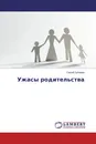 Ужасы родительства - Сергей Зубарев