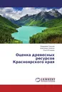 Оценка древесных ресурсов Красноярского края - Владимир Соколов,Александр Лалетин, Ольга Втюрина