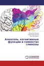 Алкоголь, когнитивные функции и гомеостаз глюкозы - Мэнизибэя Вэлком,Юрий Разводовский, Нико Масторакис