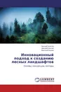 Инновационный подход к созданию лесных ландшафтов - Николай Болотов,Дмитрий Щеглов, Анатолий Беляев