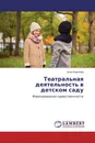 Театральная деятельность в детском саду - Анна Ковалёва