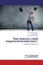 Как описать свой педагогический опыт? - Александр Плетнёв,Сергей Гусев, Александр Сугакевич