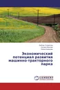 Экономический потенциал развития машинно-тракторного парка - Любовь Солдатова,Оксана Иванова, Ирина Кривцова