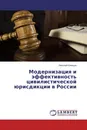 Модернизация и эффективность цивилистической юрисдикции в России - Николай Клевцов