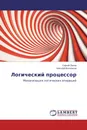 Логический процессор - Сергей Попов, Николай Волченков