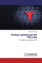 Новая демократия России - Руслан Абрамов