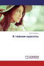 К тайнам красоты - Юрий Бондаренко