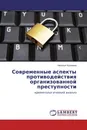 Современные аспекты противодействия организованной преступности - Наталья Кузьмина