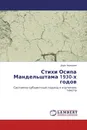 Стихи Осипа Мандельштама 1930-х годов - Дора Черашняя