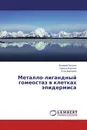 Металло-лигандный гомеостаз в клетках эпидермиса - Валерий Петухов,Лариса Баумане, Егор Дмитриев