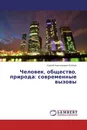 Человек, общество, природа: современные вызовы - Сергей Анатольевич Рыбкин