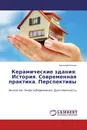 Керамические здания: История. Современная практика. Перспективы - Анатолий Кочнев