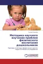Методика научного изучения проблем физического воспитания дошкольников - Татьяна Семенова