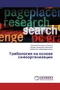 Трибология на основе самоорганизации - Дмитрий Николаевич Гаркунов,Эдуард Леонидович Мельников, Валентина Григорьевна Бабель