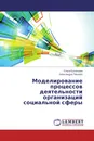 Моделирование процессов деятельности организаций социальной сферы - Ольга Кузнецова, Александра Павлова
