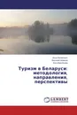 Туризм в Беларуси: методология, направления, перспективы - Инна Филипович,Василий Новиков, Инга Воробьева