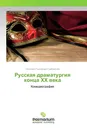 Русская драматургия конца ХХ века - Светлана Гончарова-Грабовская