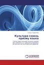 Культура сквозь призму языка - Гульшат Сафиуллина