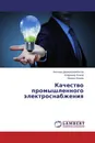 Качество промышленного электроснабжения - Насихан Джумамухамбетов,Владимир Яшков, Михаил Ершов