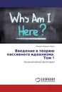 Введение в теорию пассивного идеализма. Том 1 - Николай Иванович Панин