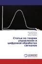 Статьи по теории управления и цифровой обработке сигналов - Анатолий Бобиков,Дмитрий Грушин, Максим Тимофеев