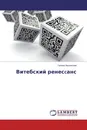 Витебский ренесcанс - Галина Васильева