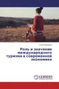 Роль и значение международного туризма в современной экономике - Елена Медведева