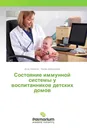 Состояние иммунной системы у воспитанников детских домов - Анна Леванюк, Лилия Добродеева