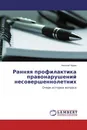 Ранняя профилактика правонарушений несовершеннолетних - Николай Чудин