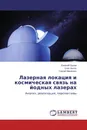 Лазерная локация и космическая связь на йодных лазерах - Евгений Орлов,Олег Носач, Сергей Манкевич