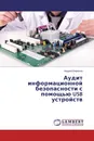 Аудит информационной безопасности с помощью USB устройств - Андрей Бирюков
