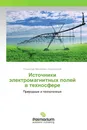 Источники электромагнитных полей в техносфере - Станислав Михайлович Аполлонский