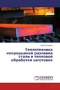 Теплотехника непрерывной разливки стали и тепловой обработки заготовок - Алексей Бирюков
