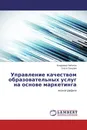 Управление качеством образовательных услуг на основе маркетинга - Владимир Набоков, Ольга Грицова