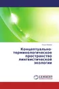 Концептуально-терминологическое пространство лингвистической экологии - Ольга Фомина