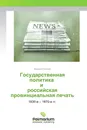 Государственная политика и российская провинциальная печать - Валерий Блохин