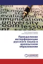 Преодоление интерференции русского языка в иноязычном образовании - Юлия Сергеевна Коржаева, Елена Владиленовна Семенова