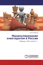 Манипулирование электоратом в России - Антон Горбачев