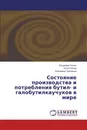 Состояние производства и потребления бутил- и галобутилкаучуков в мире - Владимир Ильин,Алла Резова, Владимир Григорьев