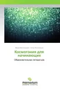 Космогония для начинающих - Мария Виноградова, Антон Виноградов