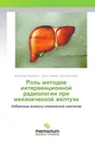 Роль методов интервенционной радиологии при механической желтухе - Владимир Полысалов,Павел Таразов, Алексей Козлов