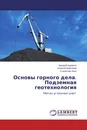 Основы горного дела. Подземная геотехнология - Аркадий Адамков,Алексей Ермолаев, Станислав Квон