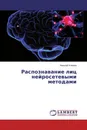 Распознавание лиц нейросетевыми методами - Николай Климов