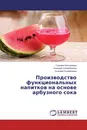 Производство функциональных напитков на основе арбузного сока - Гульжан Кантуреева,Альмира Сапарбекова, Зульфия Конарбаева