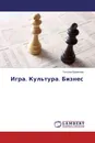 Игра. Культура. Бизнес - Татьяна Ермакова