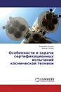 Особенности и задачи сертификационных испытаний космической техники - Есмагамбет Исмаил, Виктор Топоров