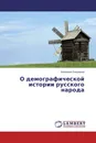 О демографической истории русского народа - Вениамин Башлачев